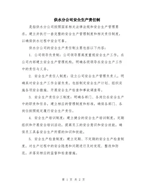 供水分公司安全生产责任制