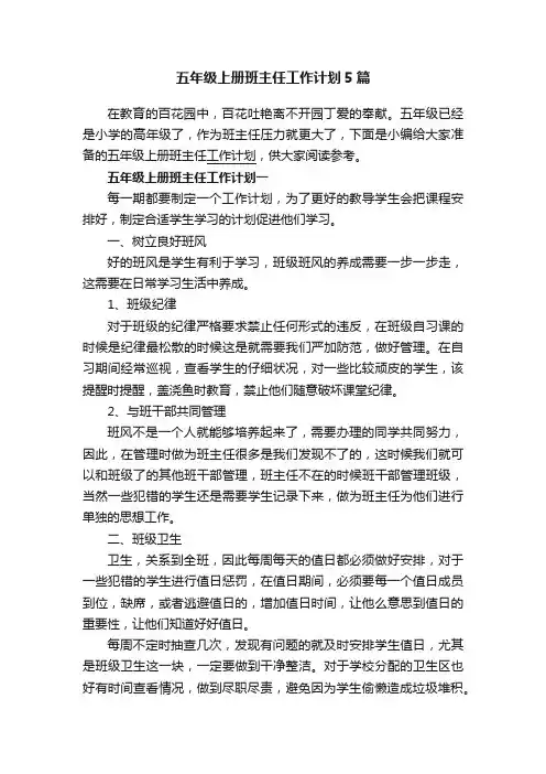 五年级上册班主任工作计划5篇
