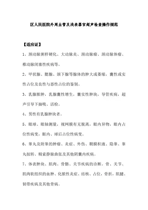 区人民医院外周血管及浅表器官超声检查操作规范