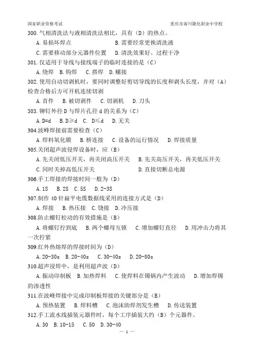 电子设备装接工试题及参考答案300-399