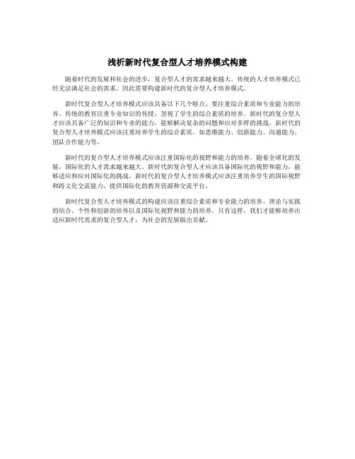 浅析新时代复合型人才培养模式构建