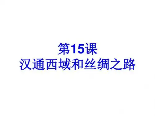 七年级历史汉通西域和丝绸之路