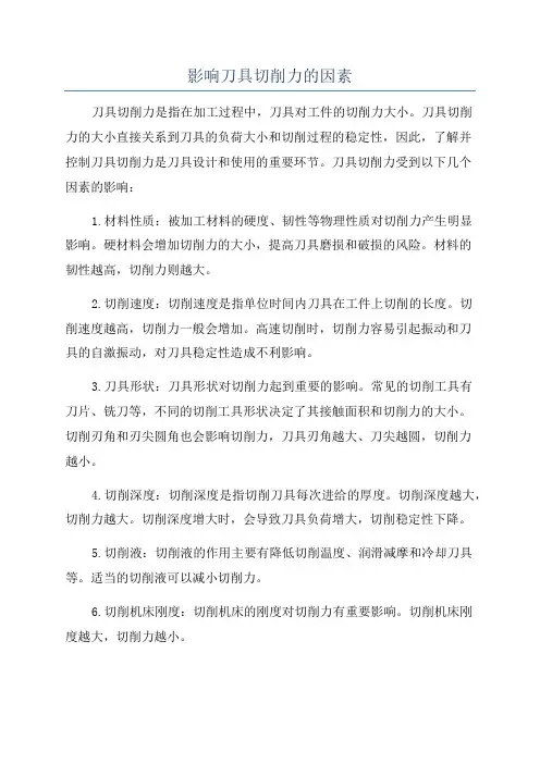 影响刀具切削力的因素