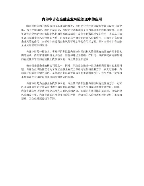 内部审计在金融企业风险管理中的应用