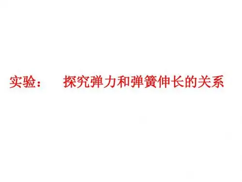 物理：《实验：探究弹力和弹簧伸长的关系》课件(新人教版必修1)