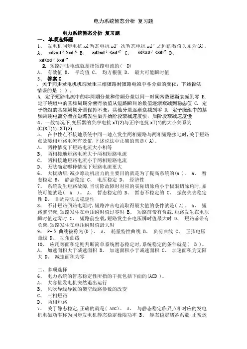 电力系统暂态分析 复习题