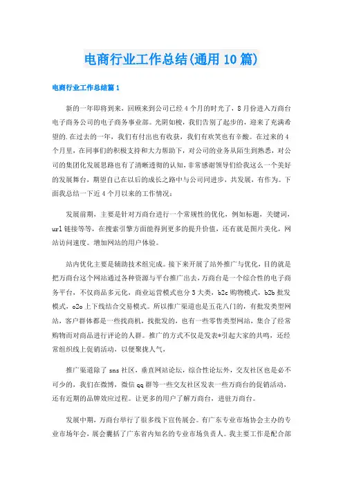 电商行业工作总结(通用10篇)