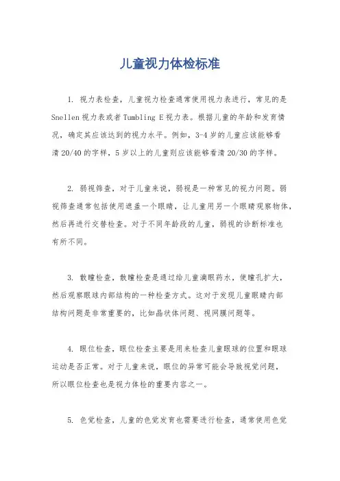 儿童视力体检标准