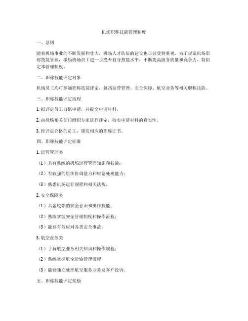 机场职称技能管理制度
