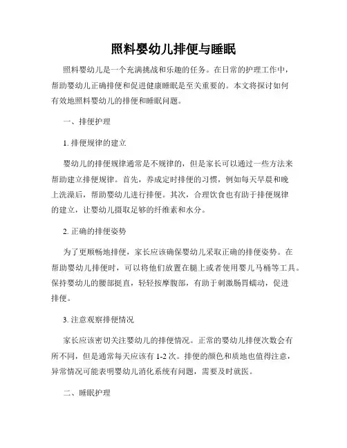 照料婴幼儿排便与睡眠