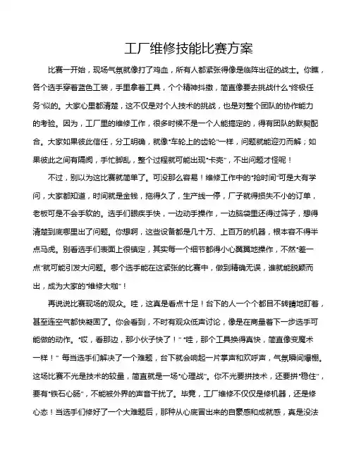 工厂维修技能比赛方案