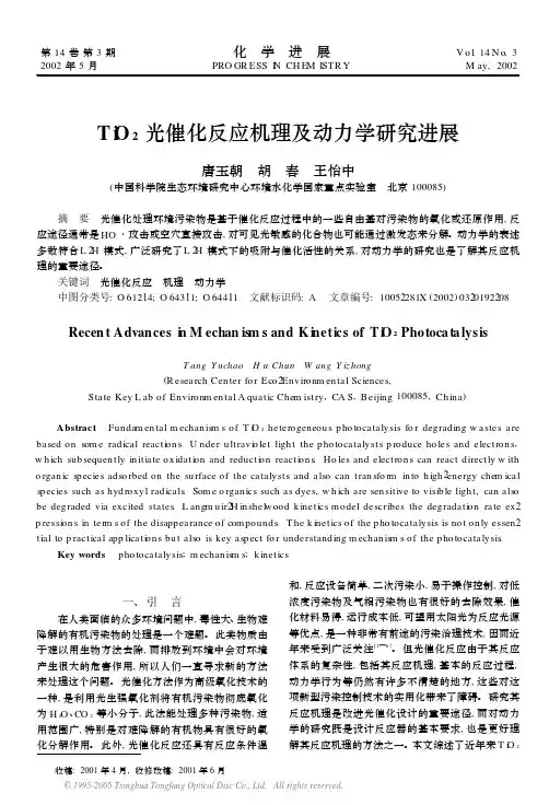 TiO2 光催化反应机理及动力学研究进展