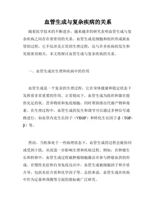 血管生成与复杂疾病的关系
