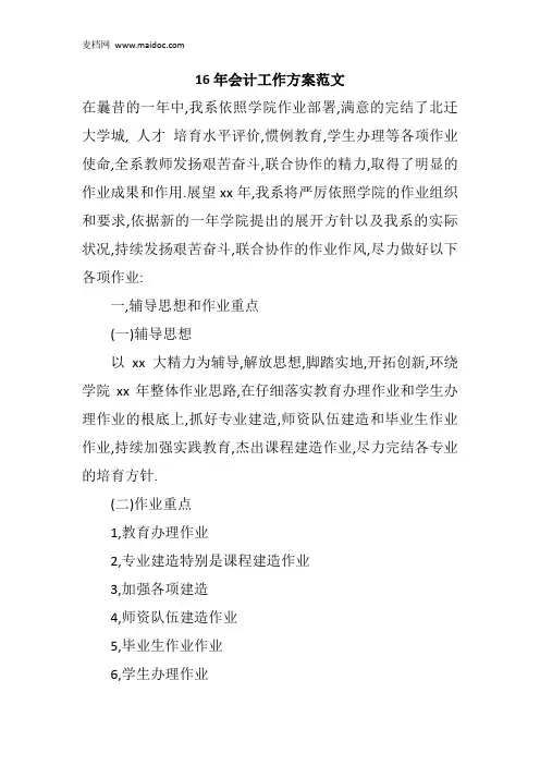 16年会计工作方案范文