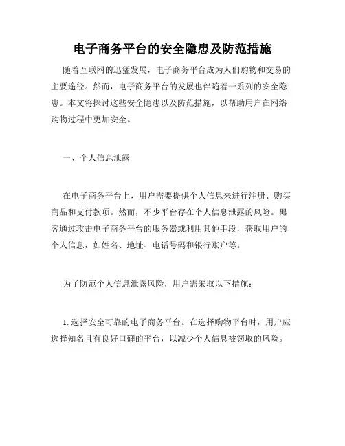 电子商务平台的安全隐患及防范措施