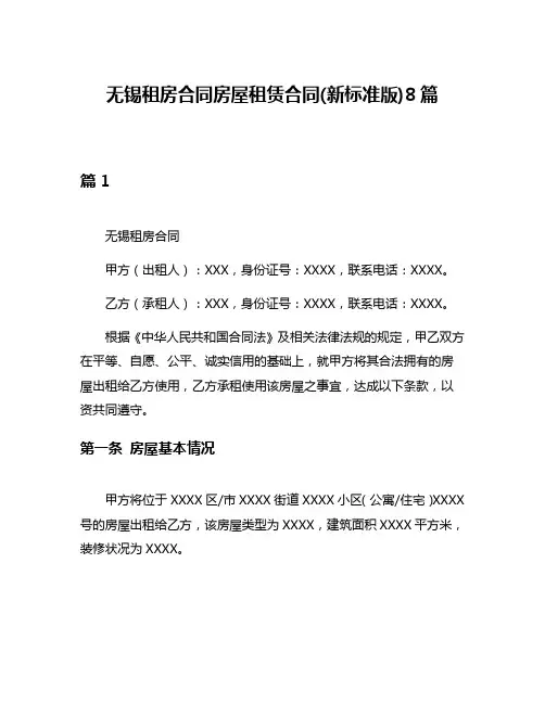 无锡租房合同房屋租赁合同(新标准版)8篇