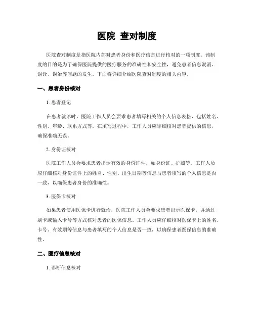 医院 查对制度
