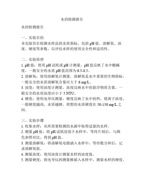 水的检测报告