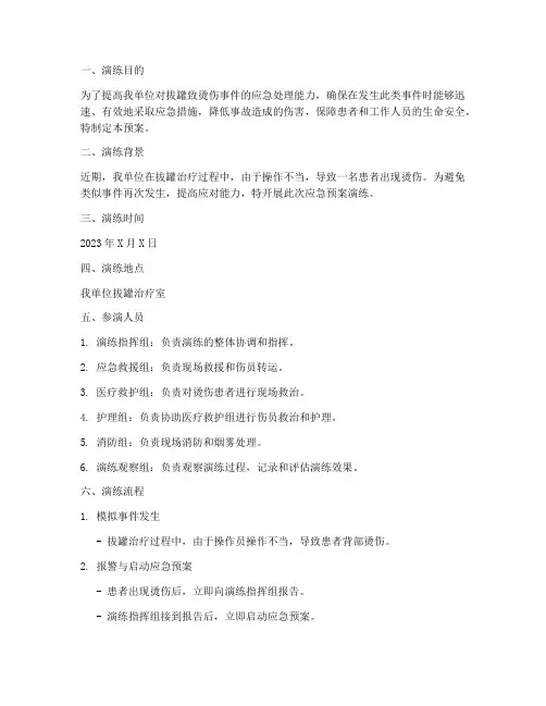 拔罐致烫伤应急预案演练