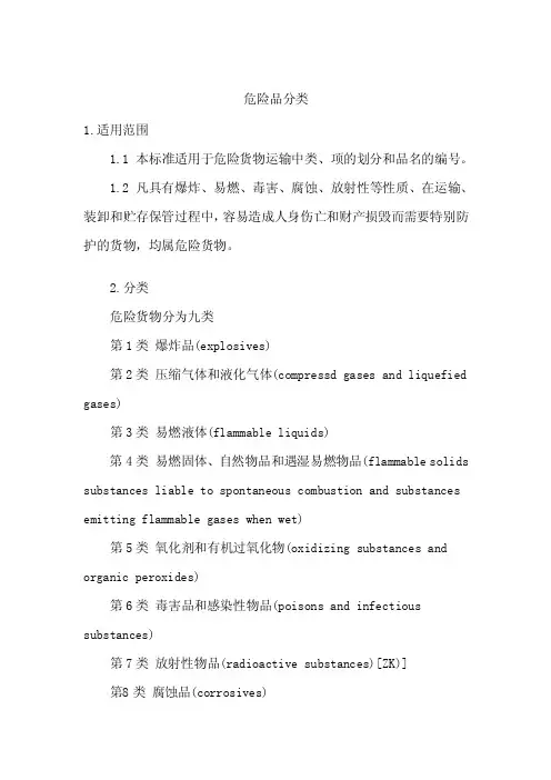 危险品分类标准详细