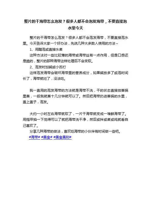 整片的干海带怎么泡发？很多人都不会泡发海带，不要直接泡水里今天