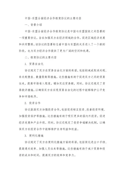 中国-东盟全面经济合作框架协议的主要内容