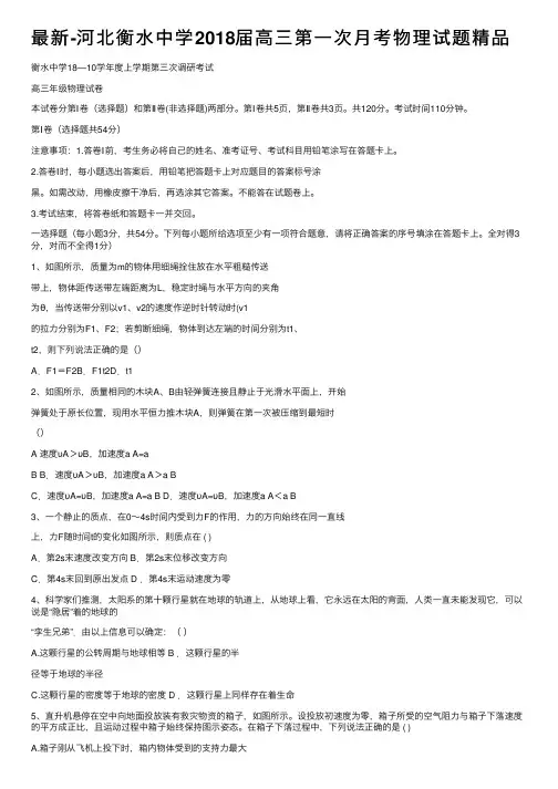 最新-河北衡水中学2018届高三第一次月考物理试题精品