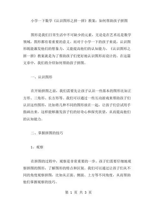 小学一下数学《认识图形之拼一拼》教案：如何帮助孩子拼图