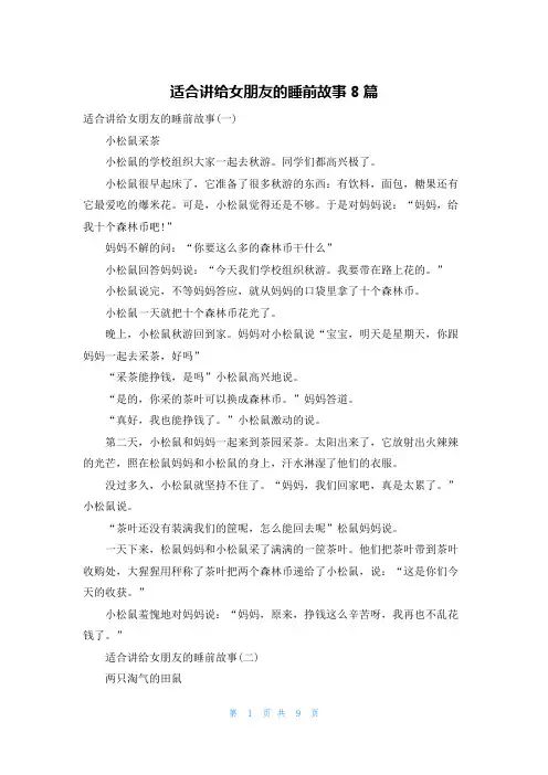 适合讲给女朋友的睡前故事8篇