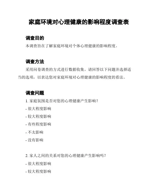 家庭环境对心理健康的影响程度调查表