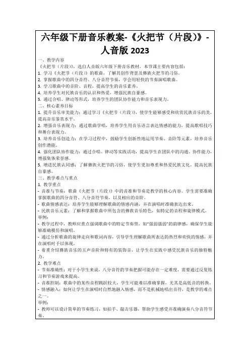 六年级下册音乐教案-《火把节(片段)》-人音版2023