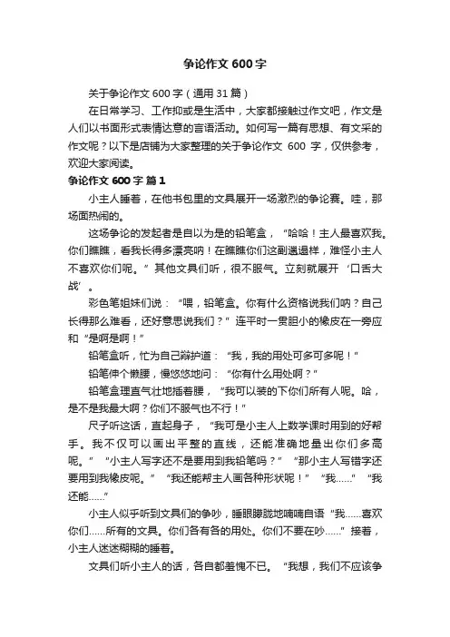 争论作文600字
