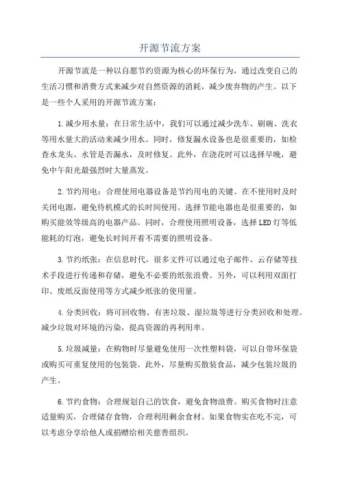 开源节流方案