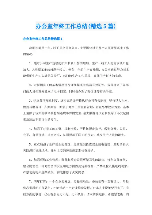 办公室年终工作总结(精选5篇)