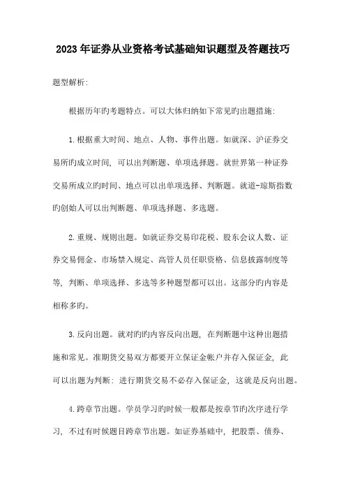 2023年证券从业资格考试基础知识题型及答题技巧