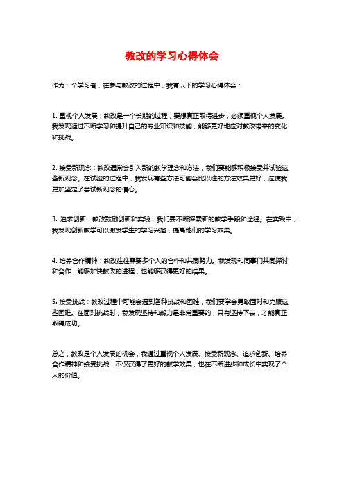 教改的学习心得体会