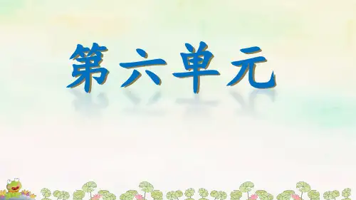 【课件】部编版二年级上册语文 第六单元课件(共14张PPT)