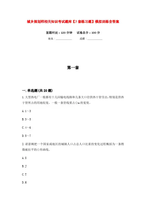 城乡规划师相关知识考试题库【3套练习题】模拟训练含答案(第7次)