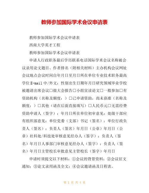 教师参加国际学术会议申请表