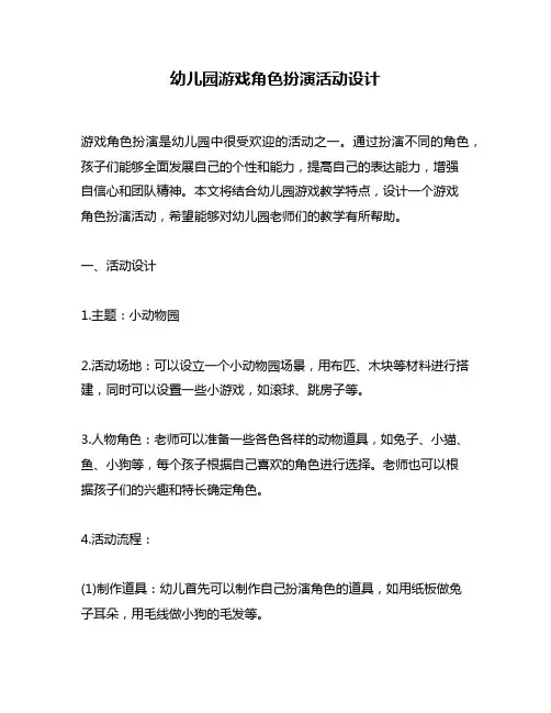 幼儿园游戏角色扮演活动设计