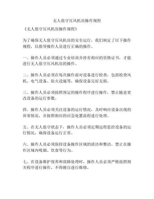 无人值守压风机房操作规程