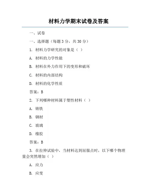 材料力学期末试卷及答案