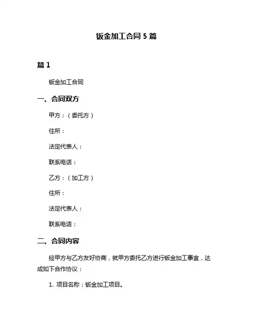 钣金加工合同5篇