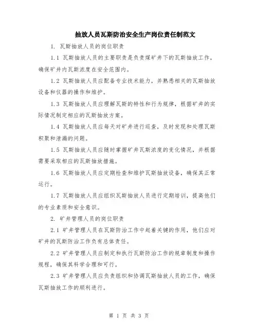 抽放人员瓦斯防治安全生产岗位责任制范文