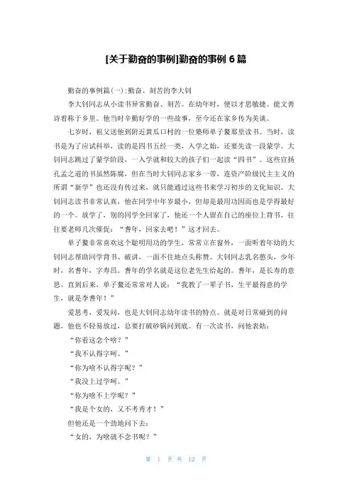 [关于勤奋的事例]勤奋的事例6篇