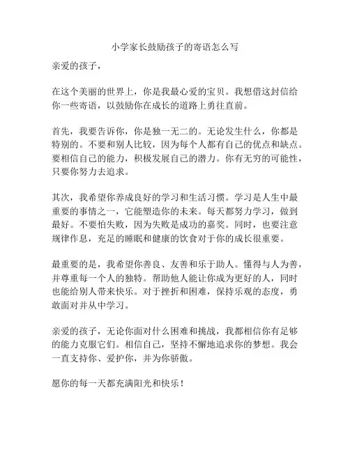 小学家长鼓励孩子的寄语怎么写
