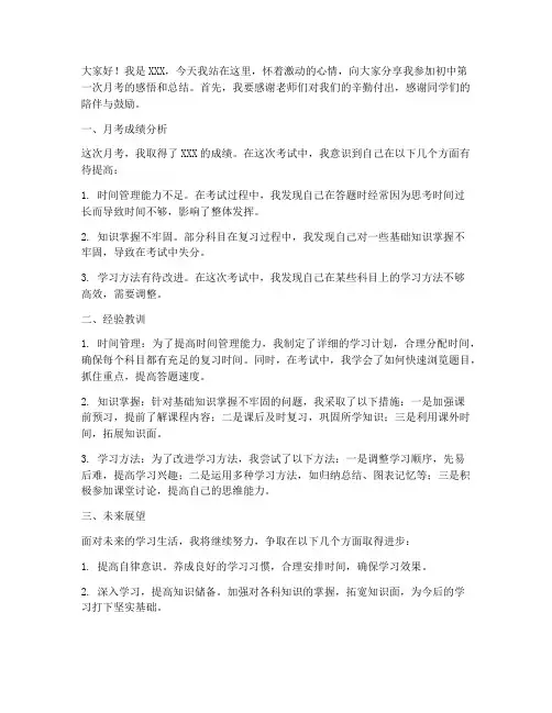 初中第一次月考总结发言稿