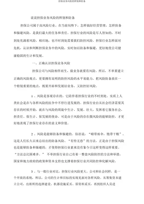 担保业务风险的识别和防范