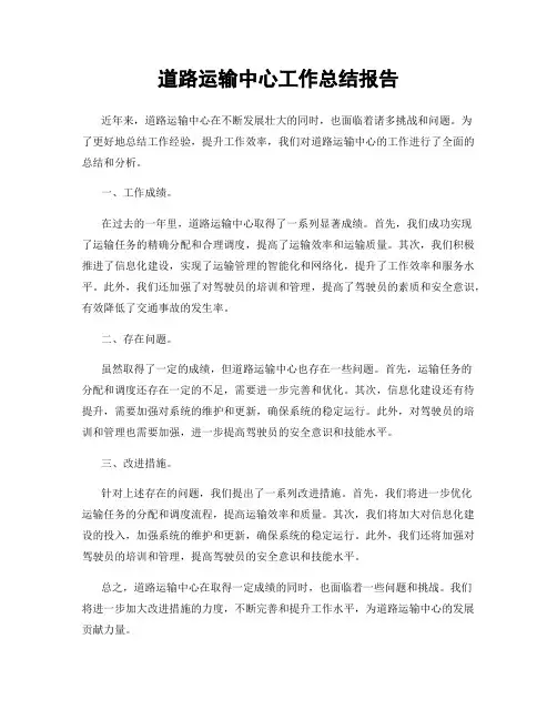 道路运输中心工作总结报告