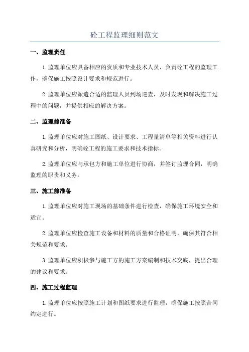 砼工程监理细则范文